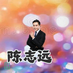 陈志远