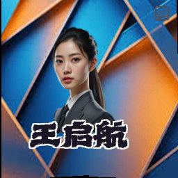 王启航