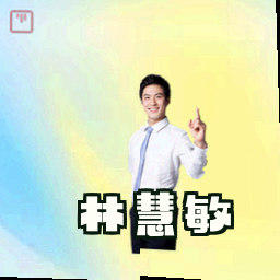 林慧敏