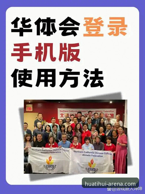 7个关键步骤解析华体会体育平台安装与注册全流程