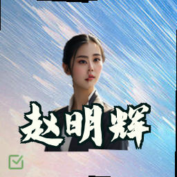 赵明辉